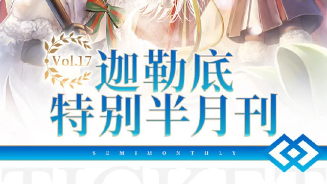 《命运-冠位指定》【迦勒底特别半月刊】Vol.17已发布，详见下图图片