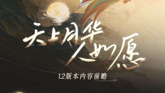 《鸣潮》版本前瞻 | 1.2版本「天上月华人如愿」8月15日即将更新图片