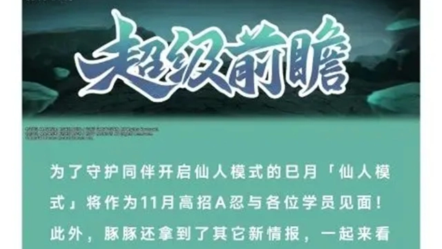 《火影忍者》11月高招A忍确认为巳月「仙人模式」，更多精彩情报抢先看！图片