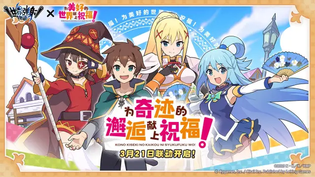 《世界弹射物语》×《为美好的世界献上祝福！》 联动决定！图片