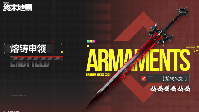 《明日方舟：终末地》「熔铸申领」限时特卖说明图片