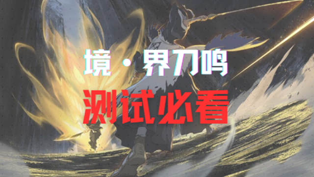 《境·界 刀鸣》测试前必看图片