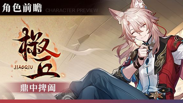 《崩坏：星穹铁道》角色前瞻 | 椒丘图片