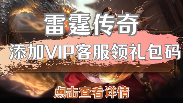 《雷霆传奇》添加VIP客服领礼包图片