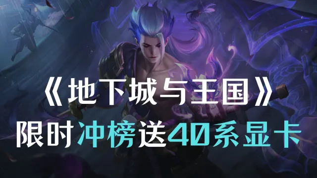 【已开奖】《地下城与王国》限时冲榜抽40系显卡图片