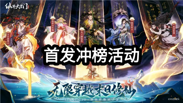 《仙界大掌门》首发冲榜活动图片