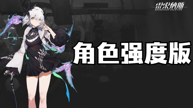 《雷索纳斯》角色强度排行（节奏榜）图片