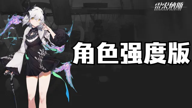 《雷索纳斯》角色强度排行（节奏榜）图片