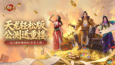 《天龙八部手游》轻松版&11月资料片“仙草争锋”重磅登场!图片