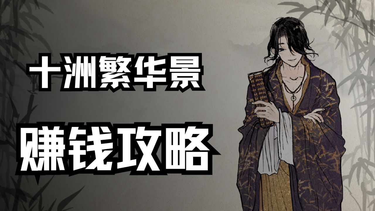 《十洲繁华景》赚钱攻略图片