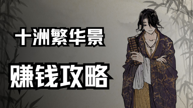 《十洲繁华景》赚钱攻略图片