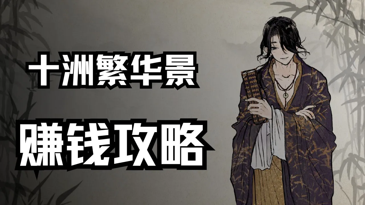 《十洲繁华景》赚钱攻略图片