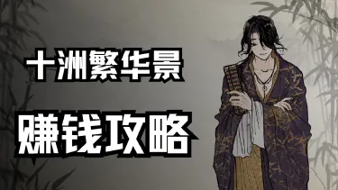 《十洲繁华景》赚钱攻略图片
