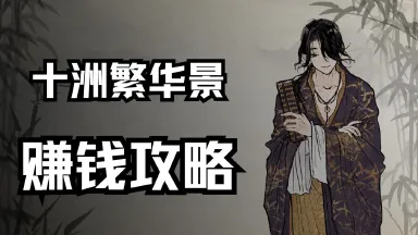 《十洲繁华景》赚钱攻略图片