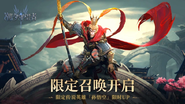 猴王现世丨孙悟空限定卡池正式开启！图片