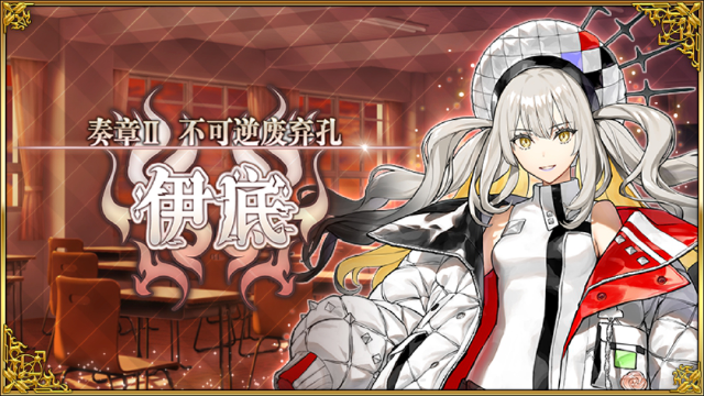 《FGO》「奏章II 不可逆废弃孔 伊底」开幕！图片