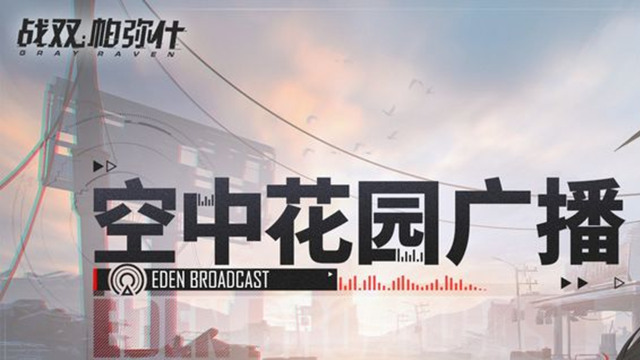 《战双帕弥什》【剪身成蝶】版本更新公告图片