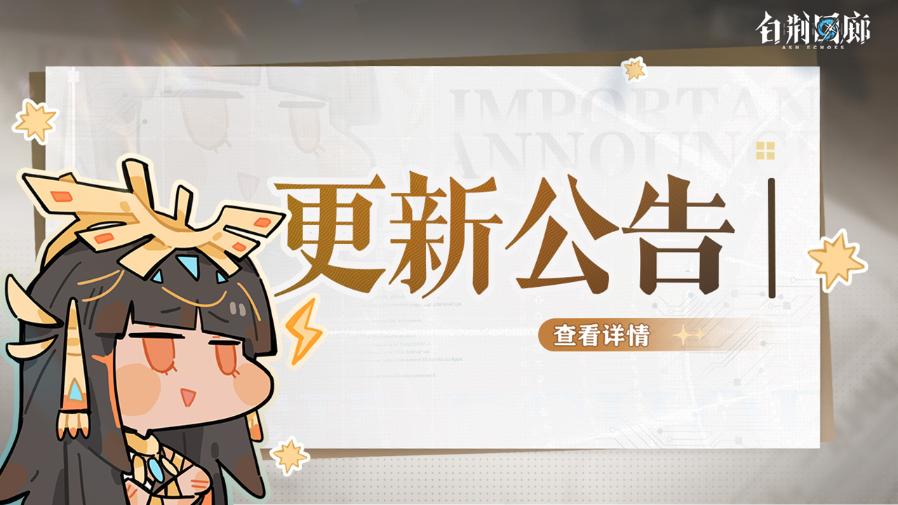 《白荆回廊》5月9日停机更新维护公告图片