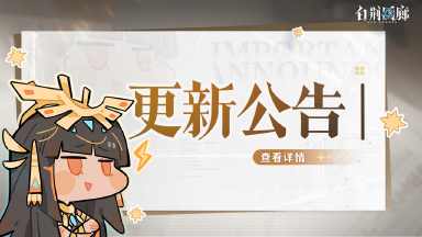 《白荆回廊》5月9日停机更新维护公告图片