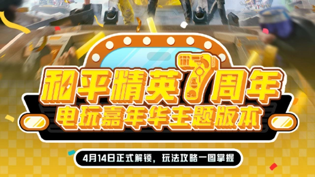 《和平精英》和平7周年4月14日玩转电玩城，玩法攻略一图掌握~图片