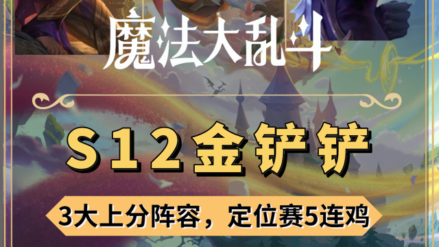 《金铲铲之战》三大上分阵容，助力定级赛5连鸡！图片