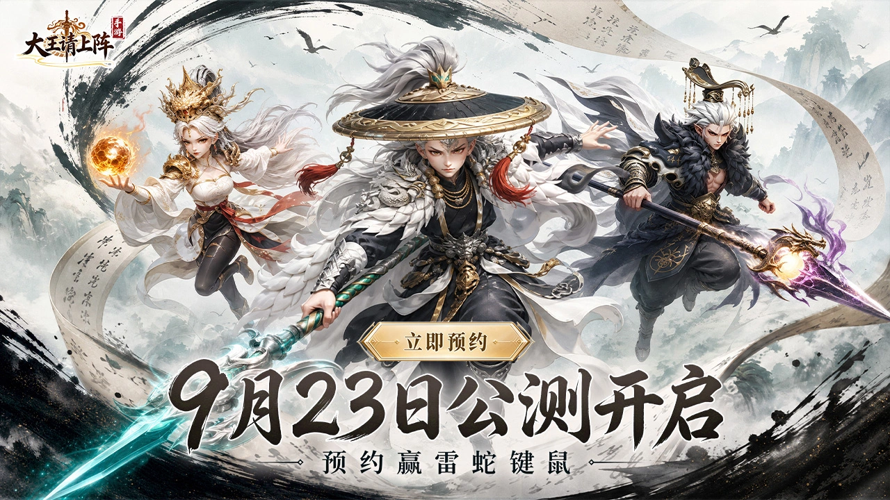 预约【大王请上阵】赢雷蛇键鼠图片