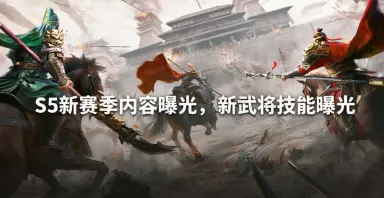 【三国群英传：策定九州】S5新赛季武将爆料图片