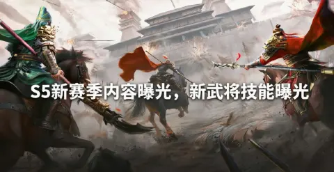 【三国群英传：策定九州】S5新赛季武将爆料
