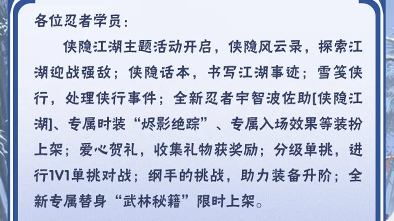 《火影忍者》【本周公告】侠隐江湖主题活动开启,宇智波佐助「侠隐江湖」及其专属时装上线!图片