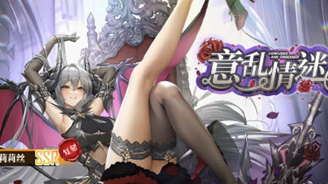 《绯色回响》「莉莉丝」共鸣者建构「意乱情迷」限时返场！图片