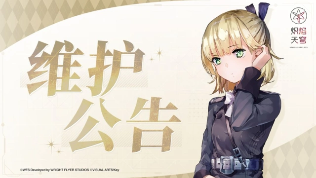 《炽焰天穹》10月9日停服维护预告图片