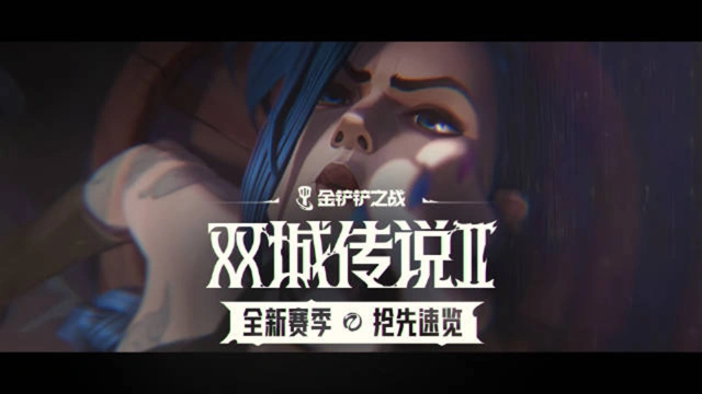 《金铲铲之战》【双城传说Ⅱ】全新赛季抢先速览图片