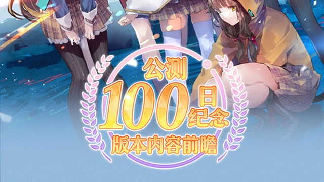 《炽焰天穹》即将在10月迎来上线100天，与此同时，福利多多的百日纪念版本也会开启！图片