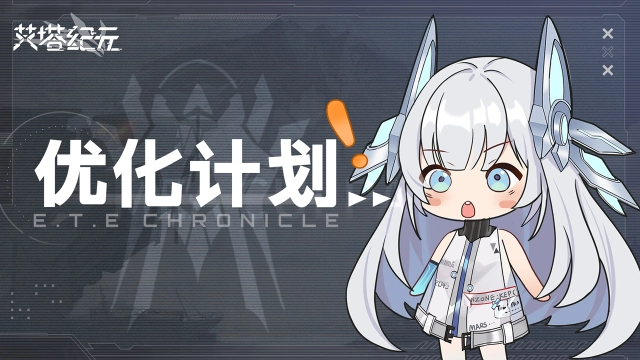 《艾塔纪元》【艾塔情报站】优化内容计划图片