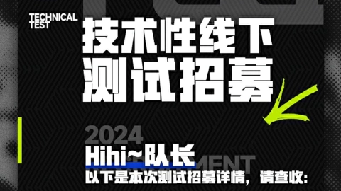 《无限大》线下技术性测试招募现已开启，1月3日测试开启！