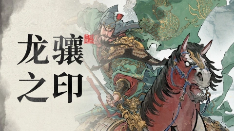 《三国望神州》开服龙骧之印获取攻略