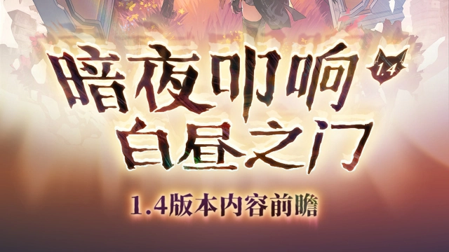 《鸣潮》版本前瞻 | 1.4版本「暗夜叩响白昼之门」11月14日即将更新图片
