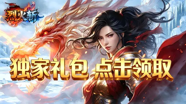 《烈火斩》VIP见面礼图片