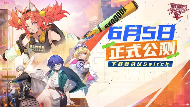 《飞跃虹镜》公测福利呈上！图片