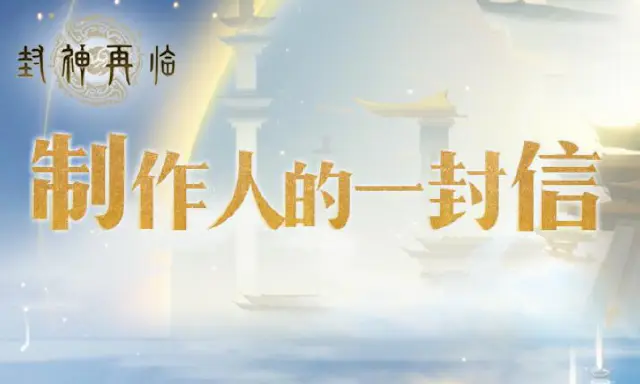 《封神再临》制作人的一封信图片