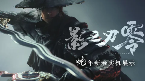 《影之刃零》蛇年新春实机演示公布!新BOSS战【七星剑阵:大师兄】曝光