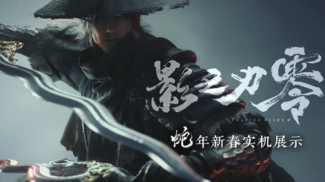 《影之刃零》蛇年新春实机演示公布！新BOSS战【七星剑阵：大师兄】曝光