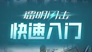 《镭明闪击》各功能系统速览图片