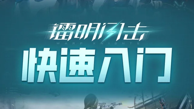 《镭明闪击》各功能系统速览图片