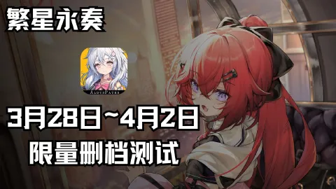 《繁星永奏》「启明测试」即将开启