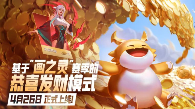 《金铲铲之战》4月26日“恭喜发财”模式限时回归！图片