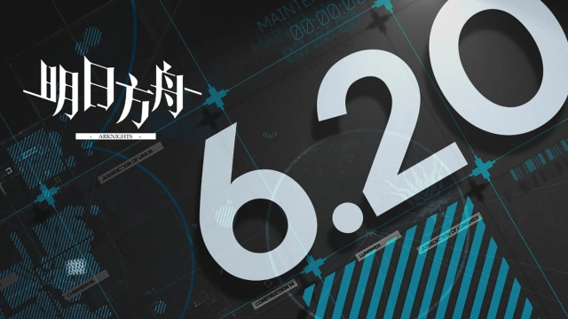 《明日方舟》06月20日16:00闪断更新公告图片