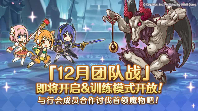 《公主连结》12月26日「团队战」开展预告图片
