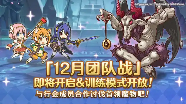 《公主连结》12月26日「团队战」开展预告图片