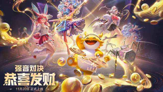 《金铲铲之战》11月20日强音对决【恭喜发财】模式限时开启！图片